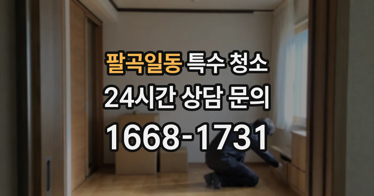 팔곡일동 특수 청소