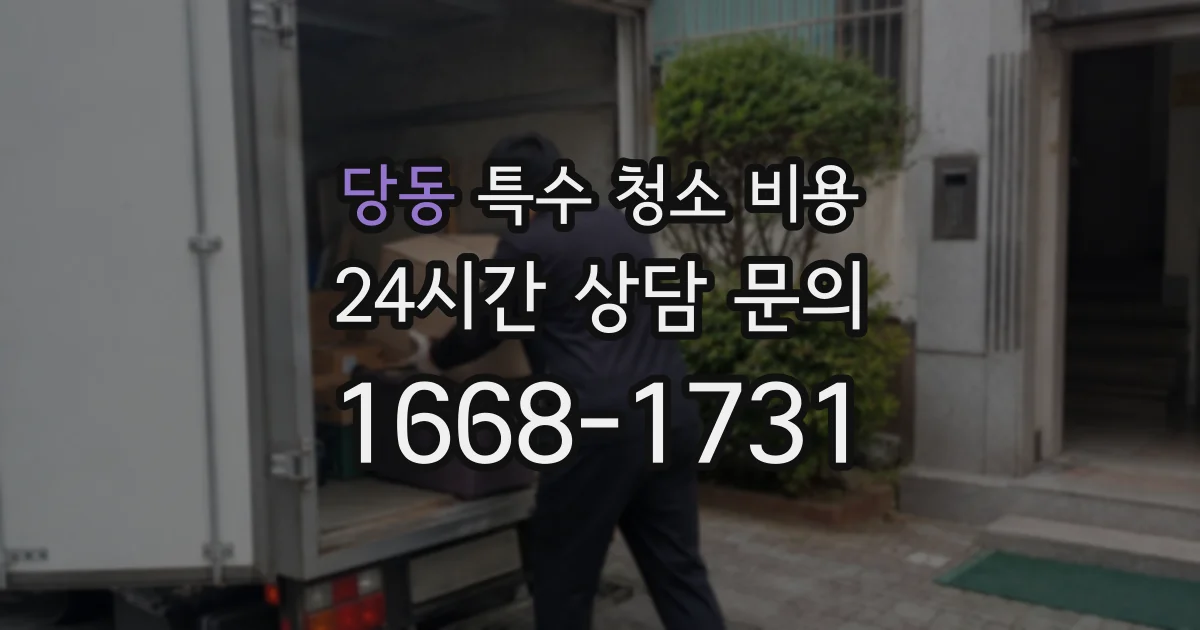 당동 특수 청소 비용