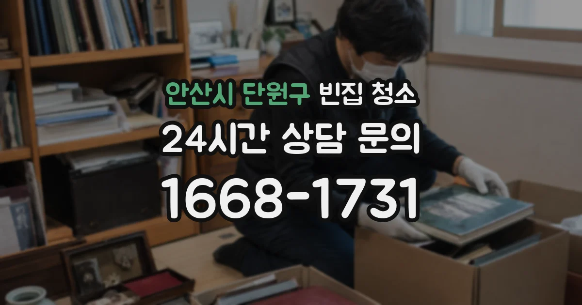 안산시 단원구 빈집 청소