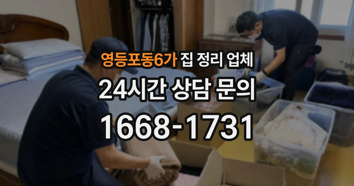 영등포동6가 집 정리 업체