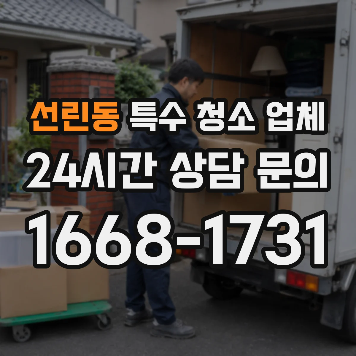 선린동 특수 청소 업체
