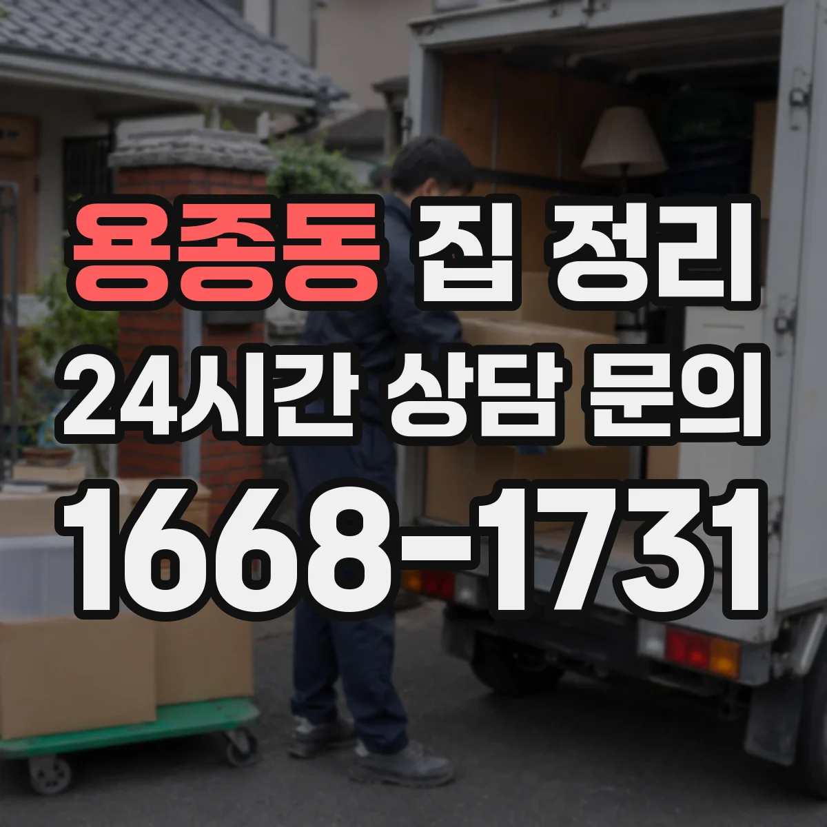 용종동 집 정리