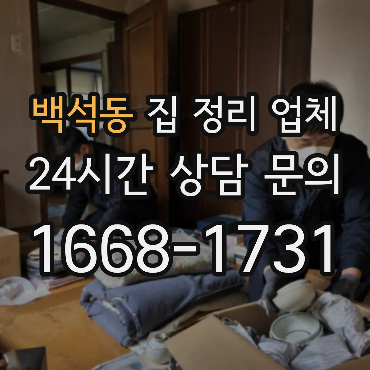 백석동 집 정리 업체