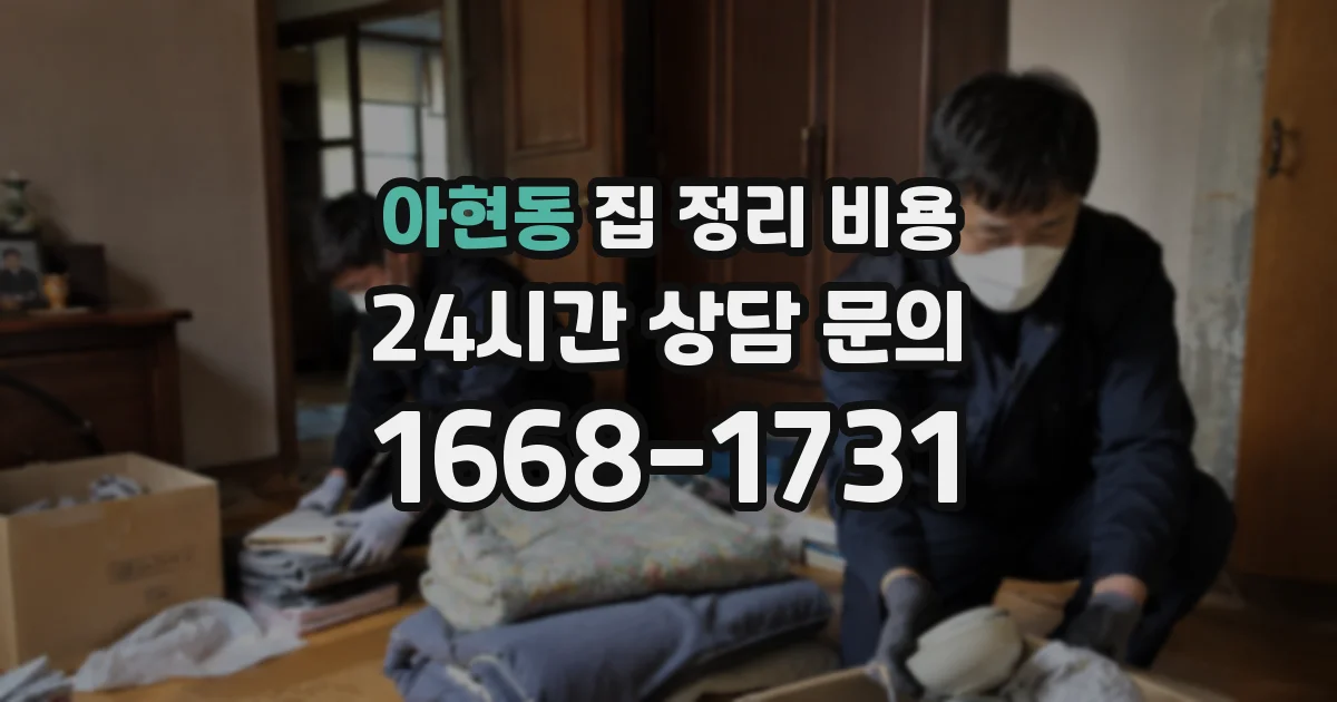 아현동 집 정리 비용