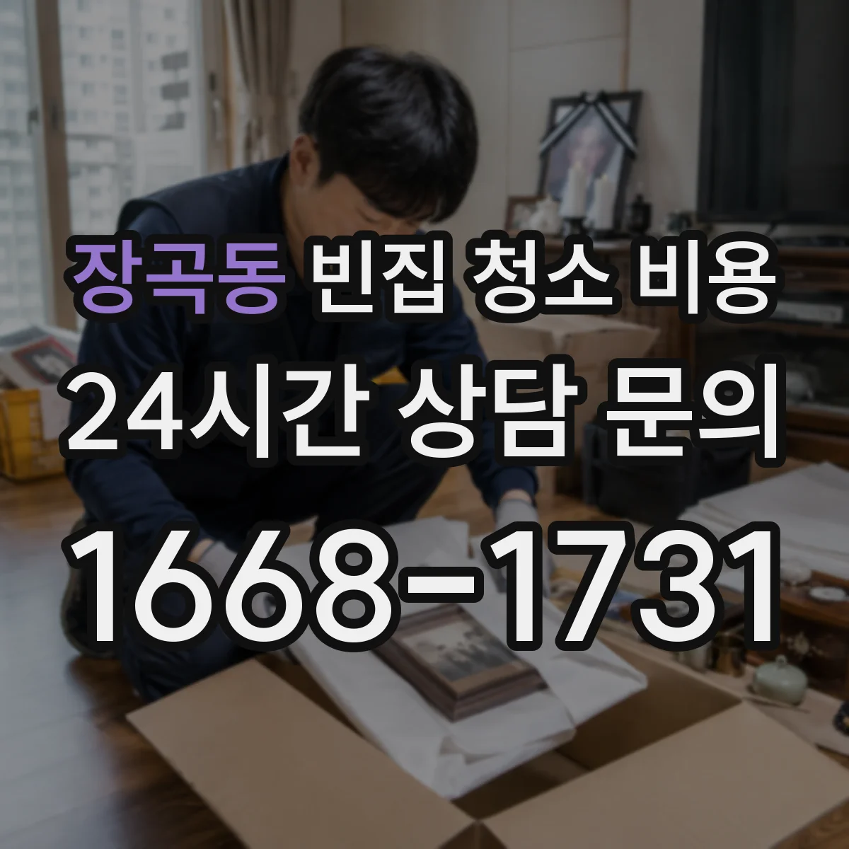 장곡동 빈집 청소 비용