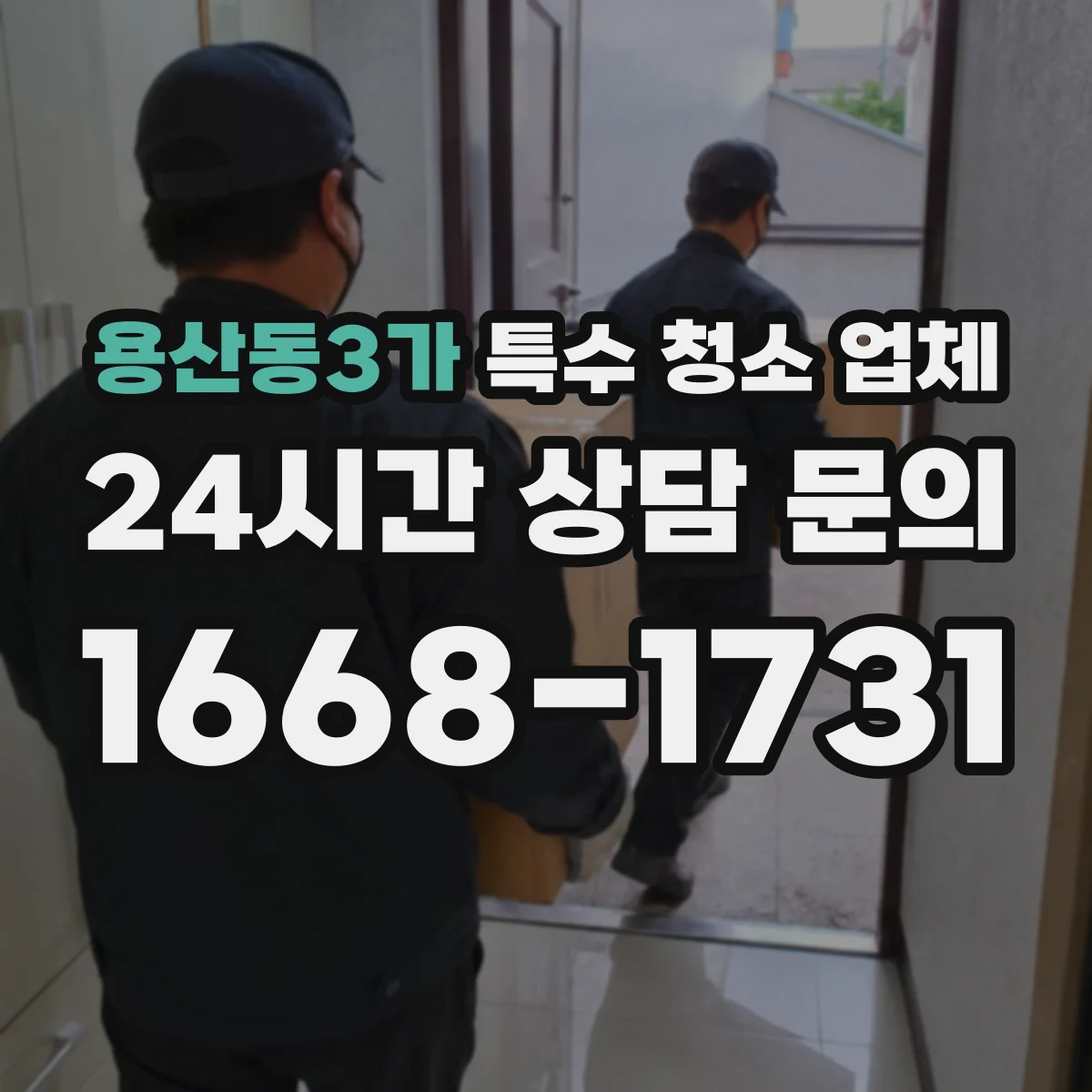 용산동3가 특수 청소 업체