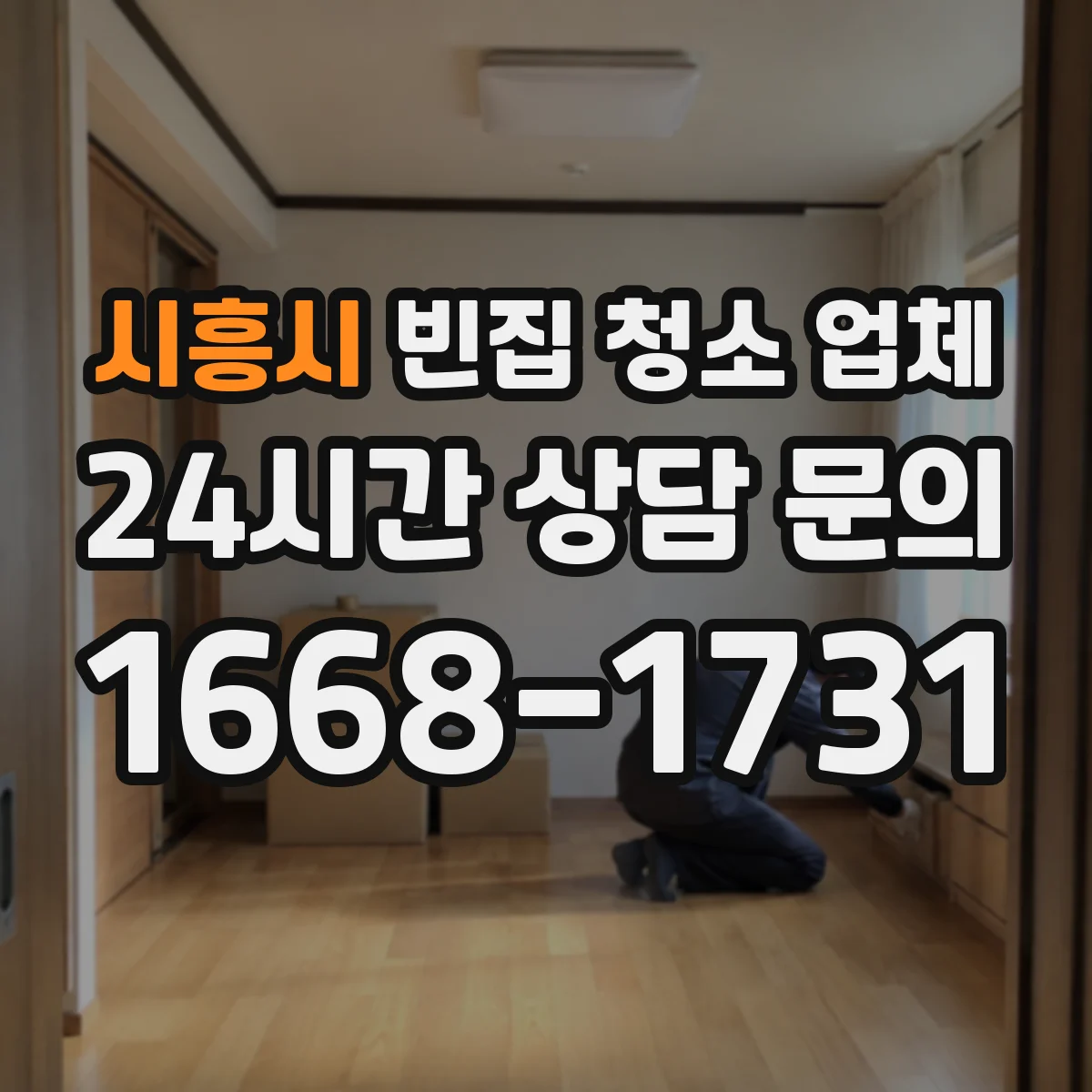 시흥시 빈집 청소 업체 냄새 원인부터 잡는 방치 주택 청소 과정