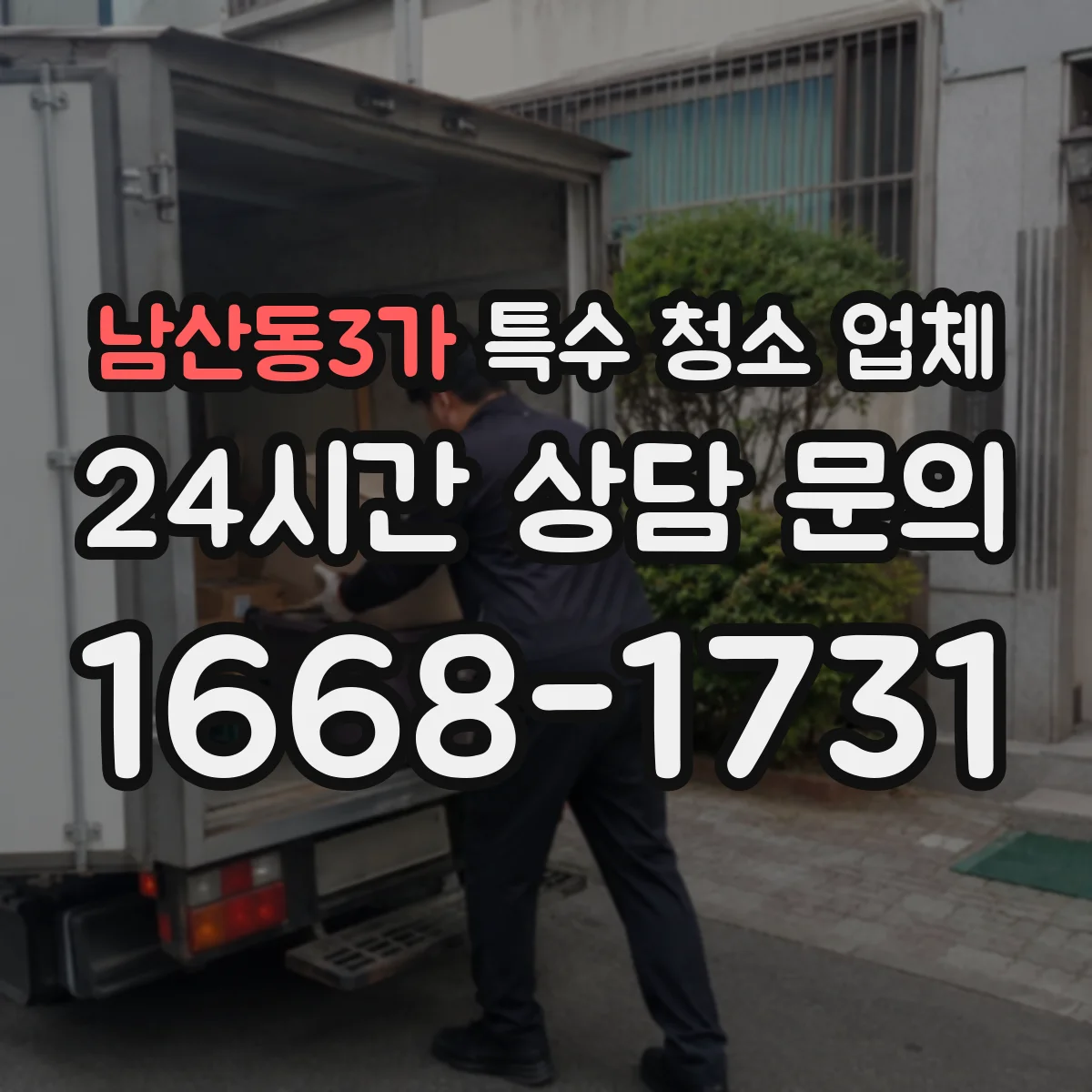 남산동3가 특수 청소 업체