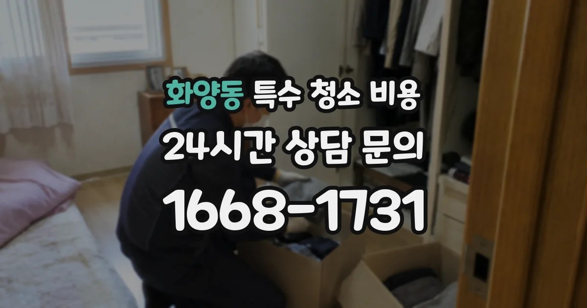 화양동 특수 청소 비용