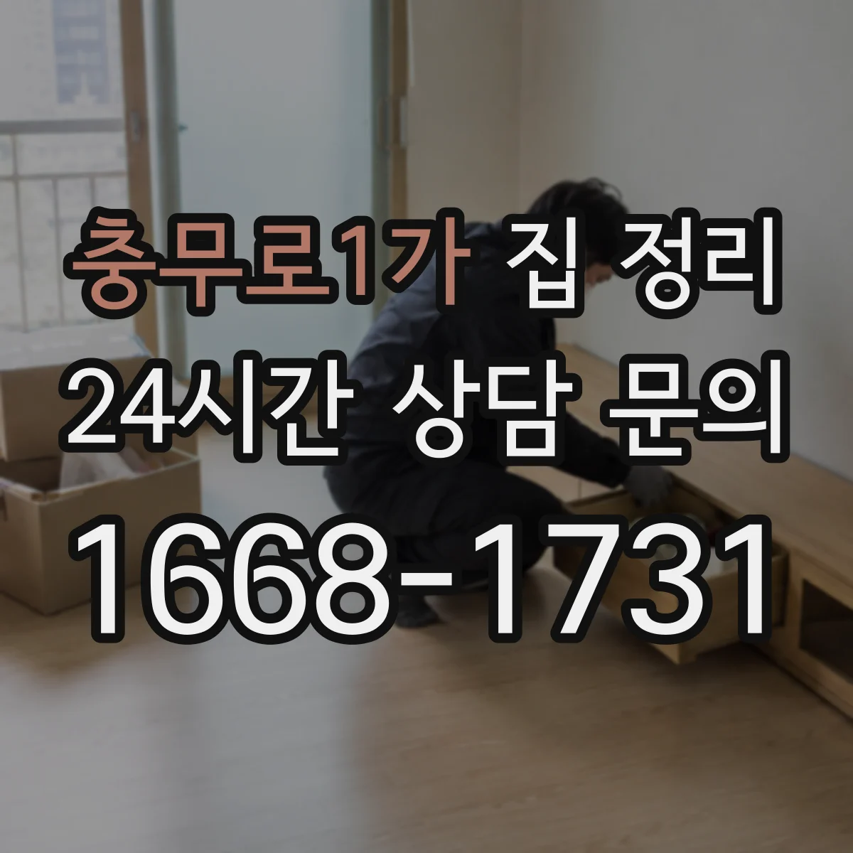 충무로1가 집 정리