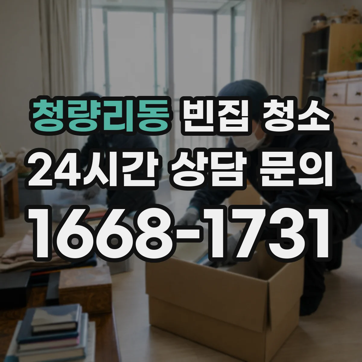 청량리동 빈집 청소