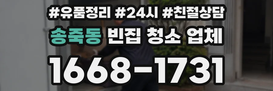 송죽동 빈집 청소 업체