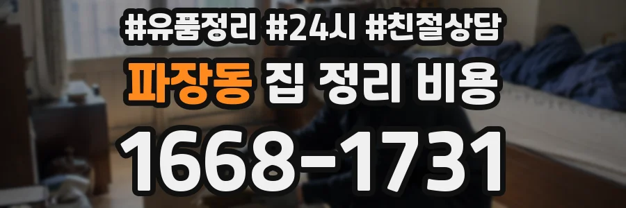 파장동 집 정리 비용