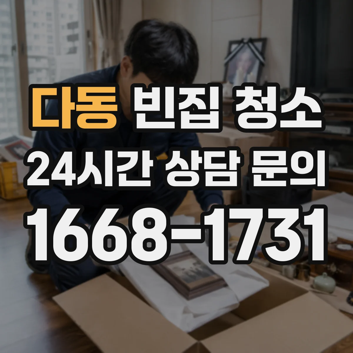 다동 빈집 청소