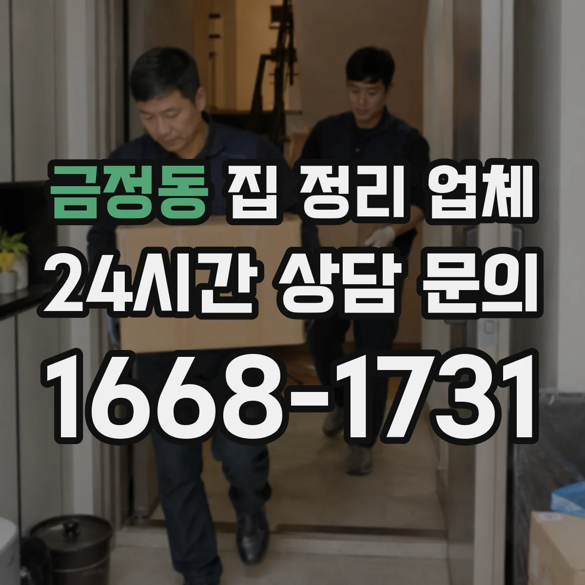 금정동 집 정리 업체