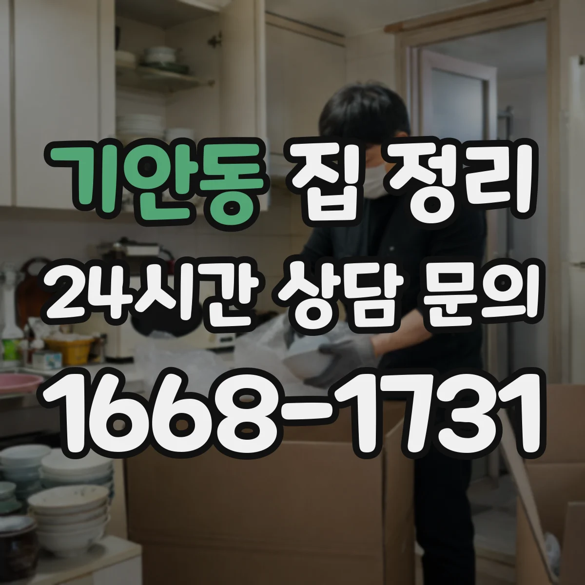 기안동 집 정리