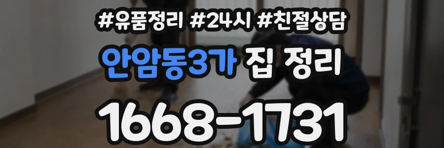 안암동3가 집 정리