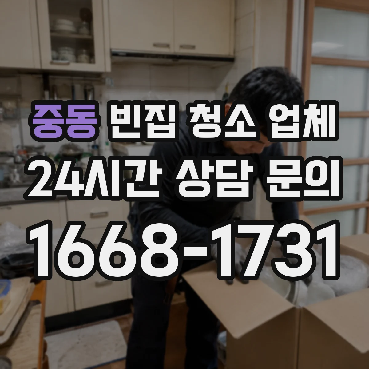 중동 빈집 청소 업체