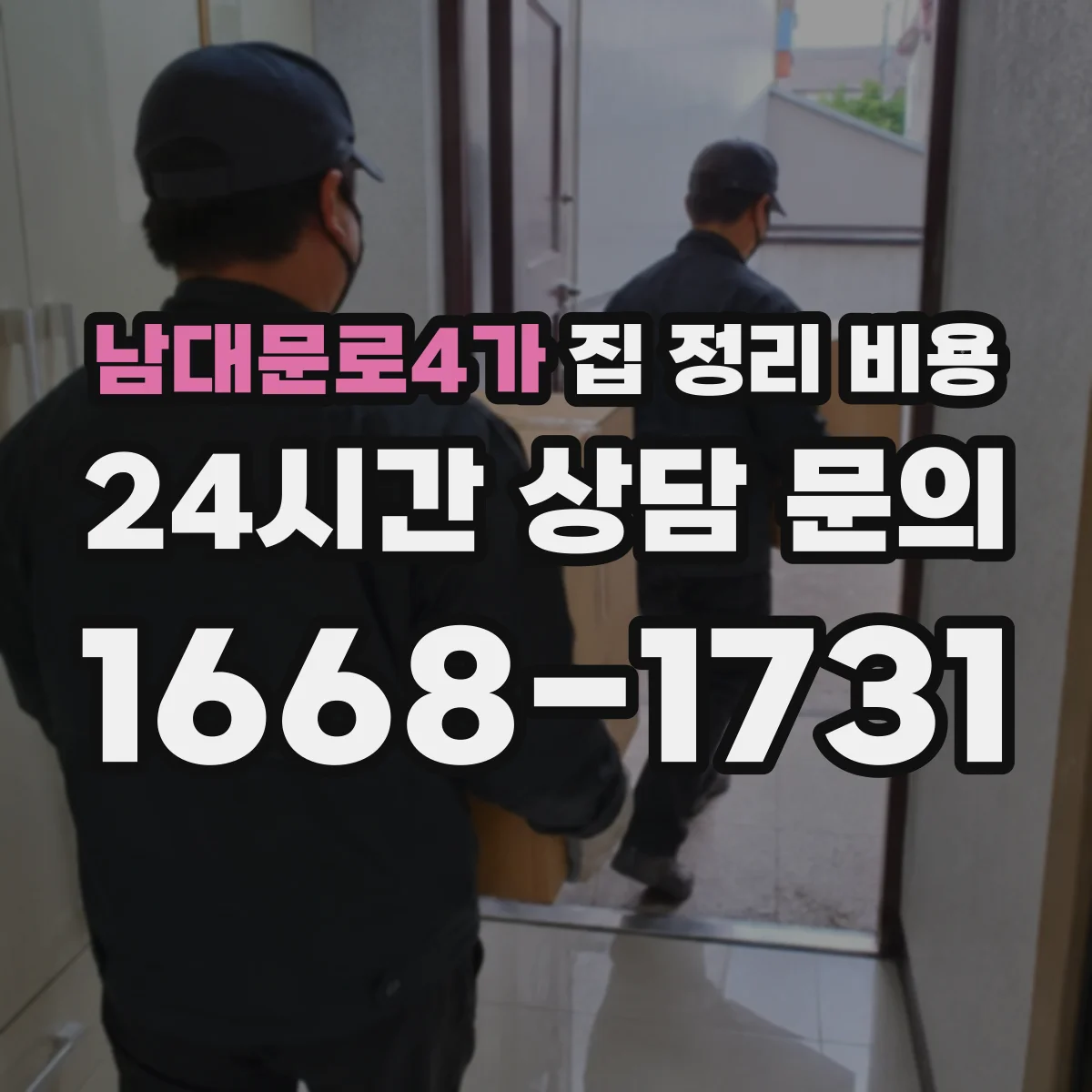남대문로4가 집 정리 비용