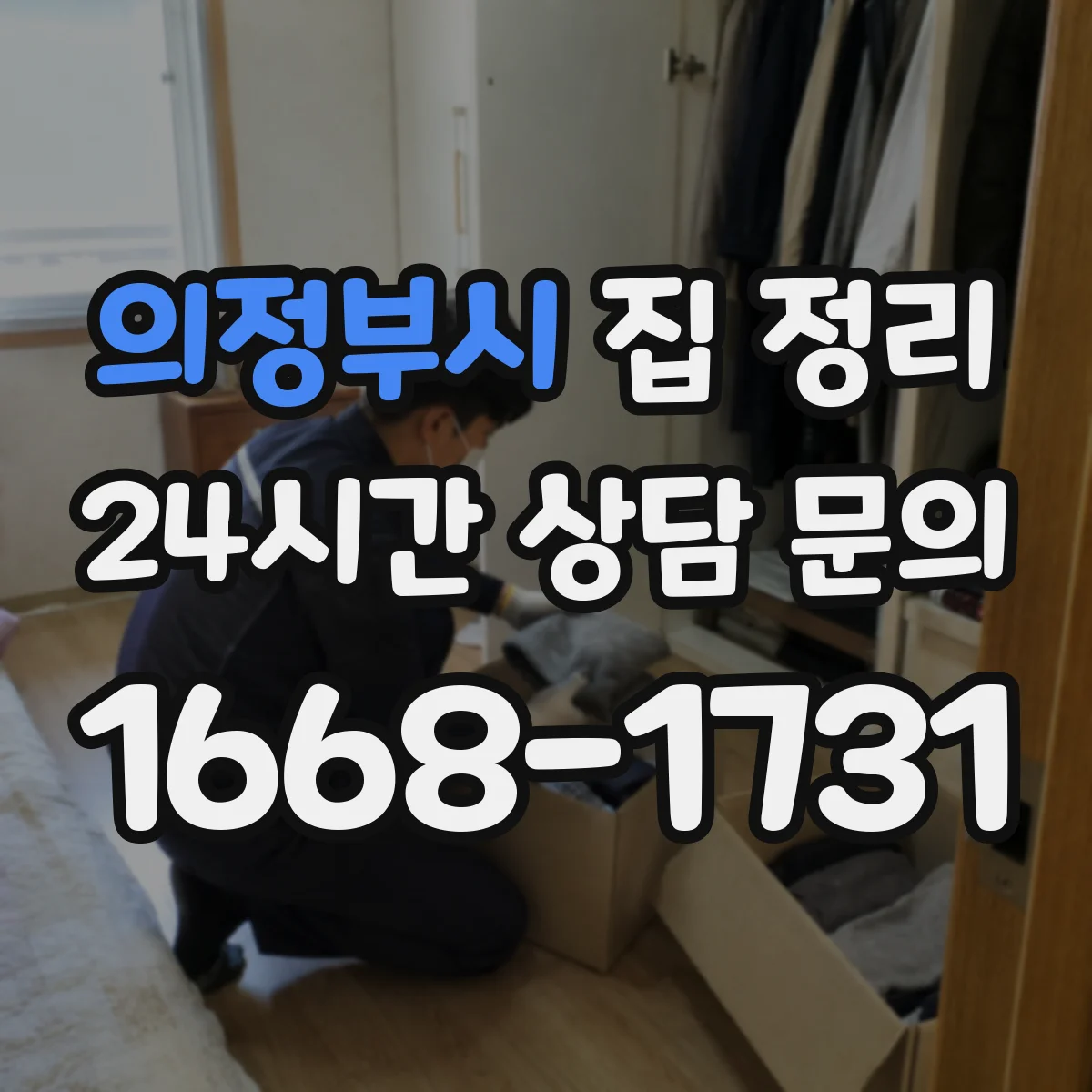 의정부시 집 정리 정리 전 체크리스트로 동선 문제부터 해결