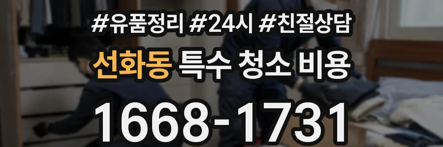 선화동 특수 청소 비용