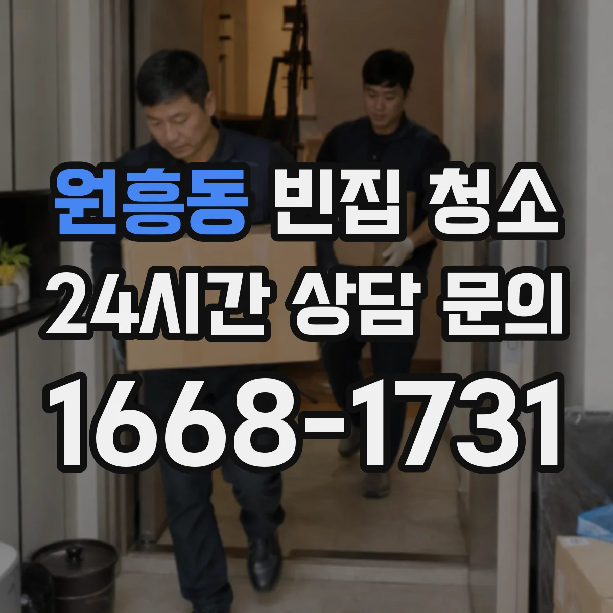 원흥동 빈집 청소