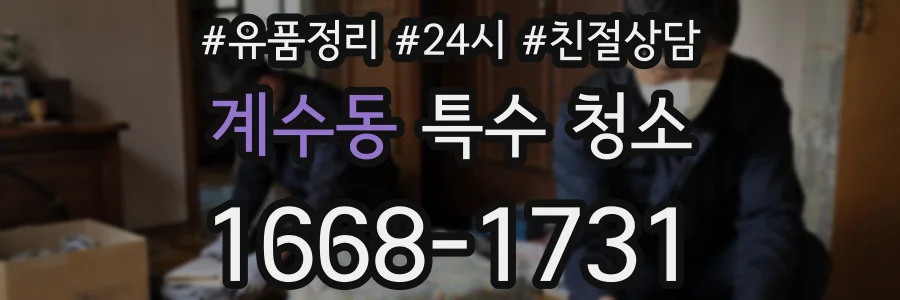 계수동 특수 청소