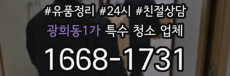 광희동1가 특수 청소 업체