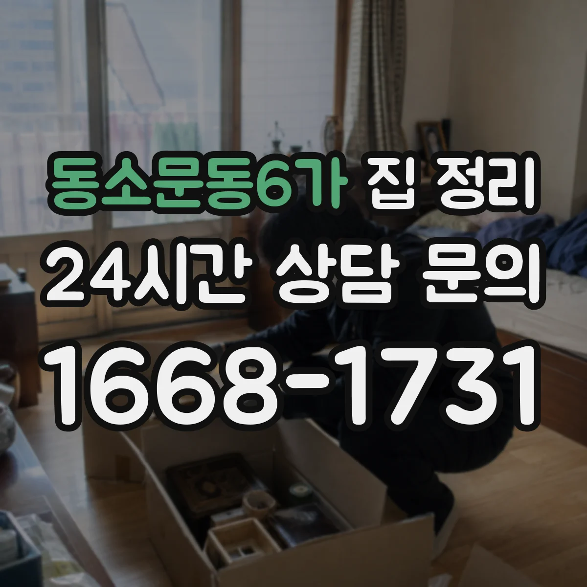 동소문동6가 집 정리