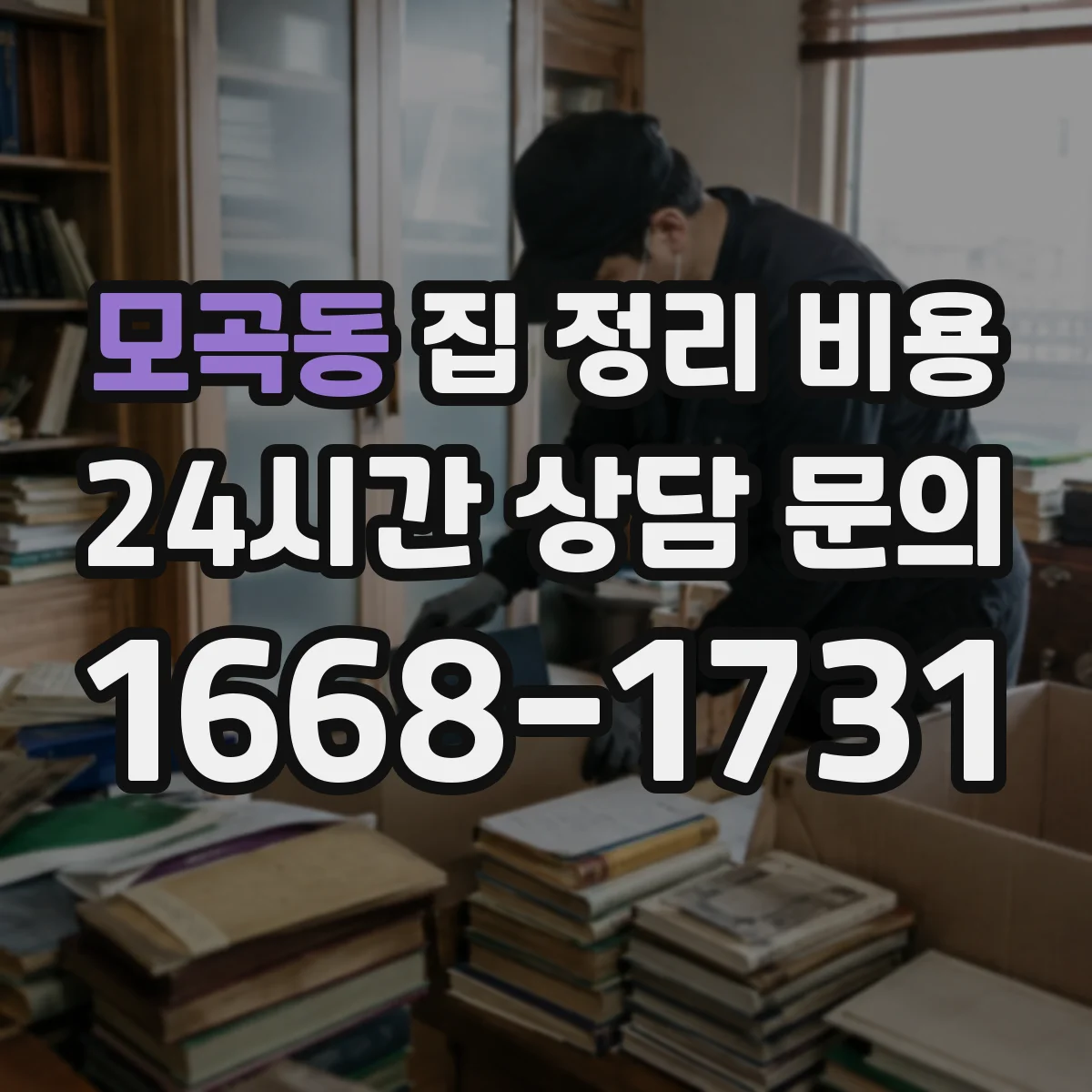 모곡동 집 정리 비용