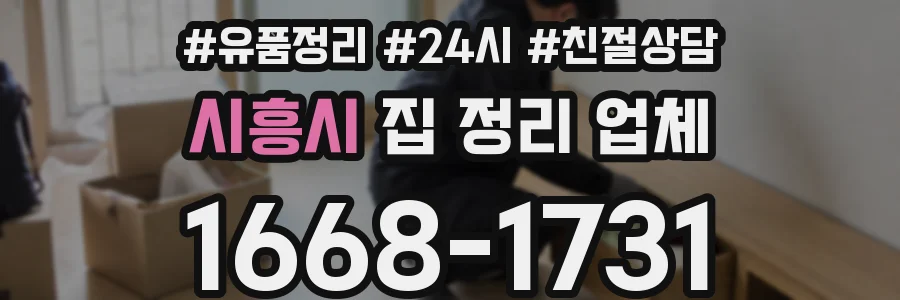 시흥시 집 정리 업체