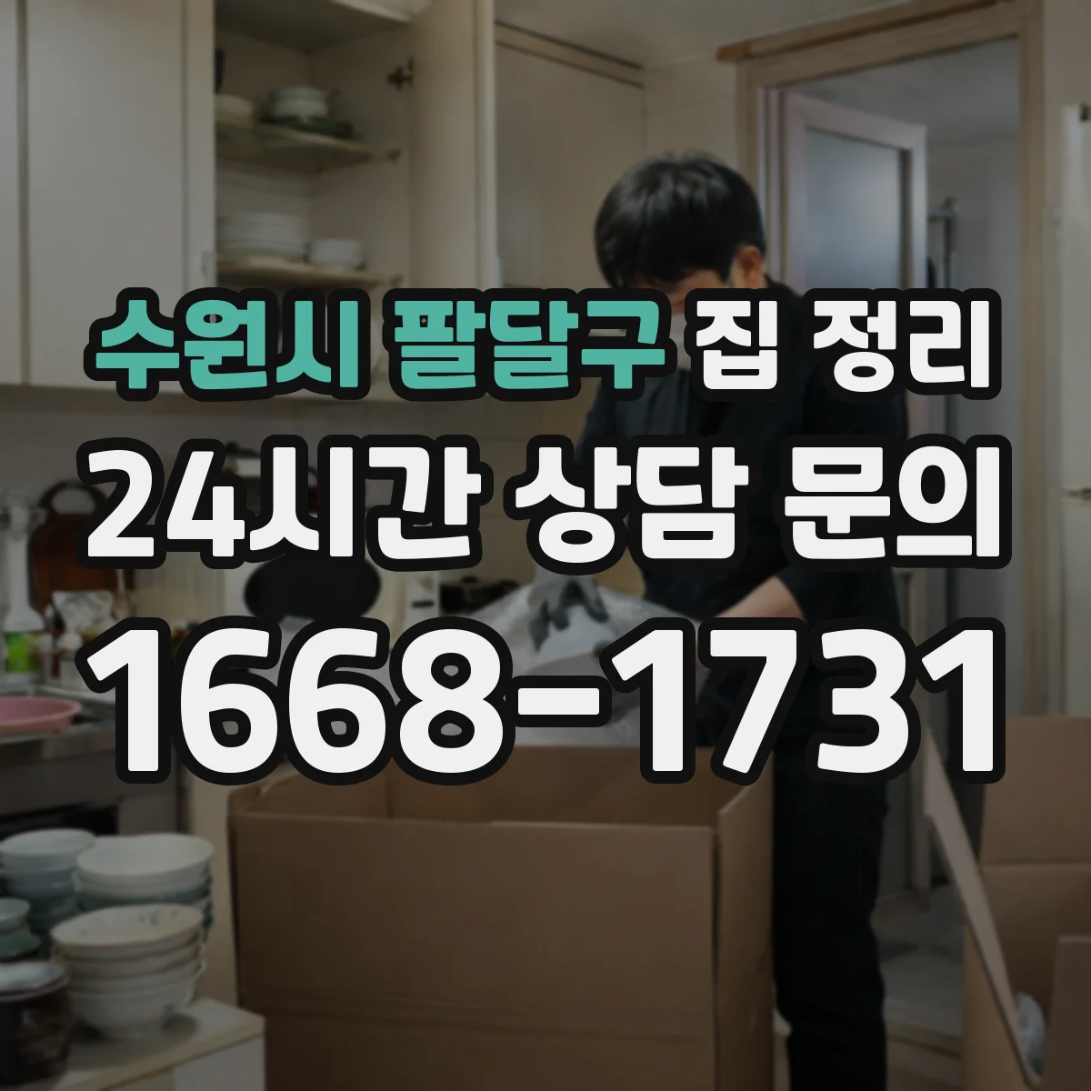 수원시 팔달구 집 정리 쇼핑 후 물건 분류 기준 재설정