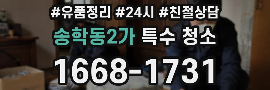 송학동2가 특수 청소