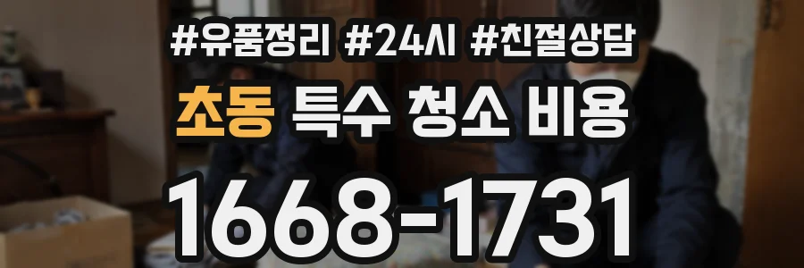 초동 특수 청소 비용