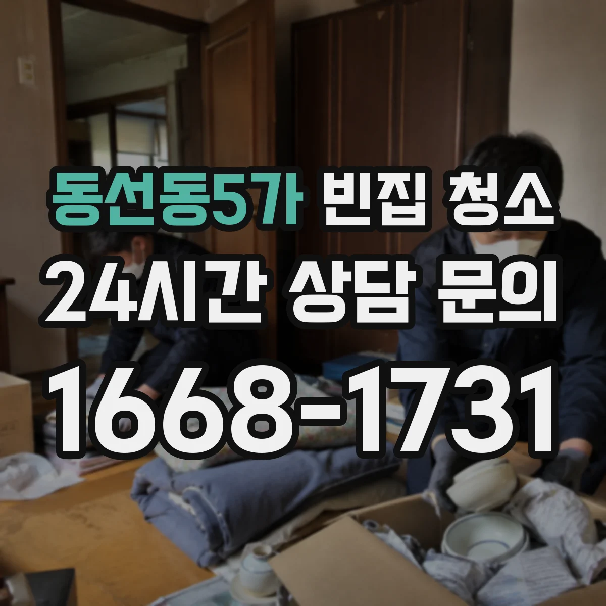 동선동5가 빈집 청소