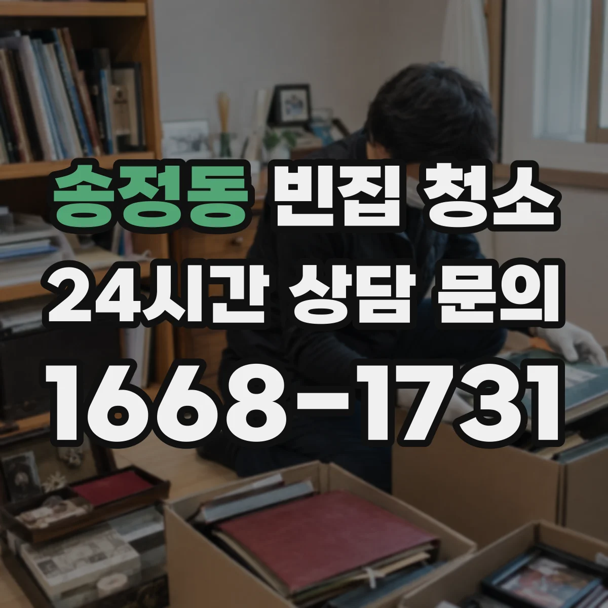 송정동 빈집 청소