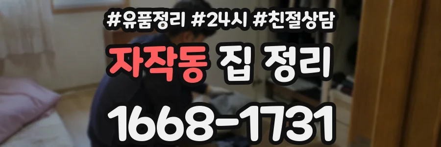 자작동 집 정리