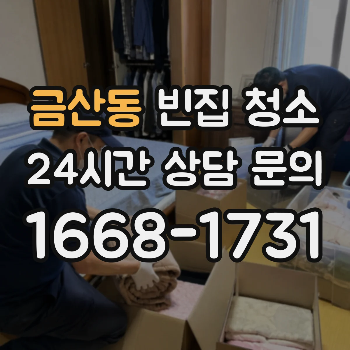 금산동 빈집 청소