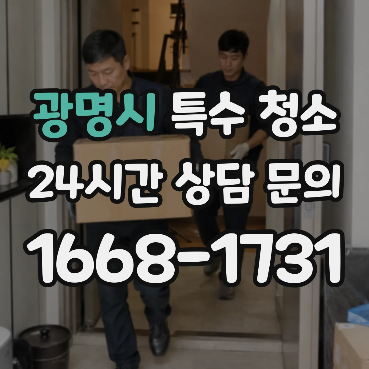 광명시 특수 청소 고농도 분진 구역 진입 전 준비와 작업 동선