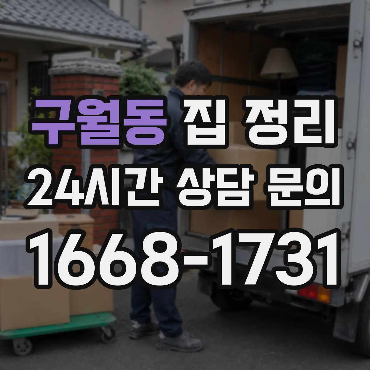 구월동 집 정리