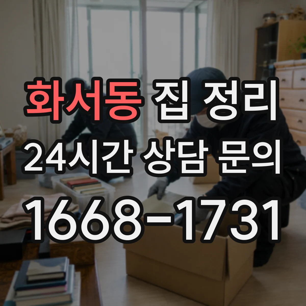화서동 집 정리