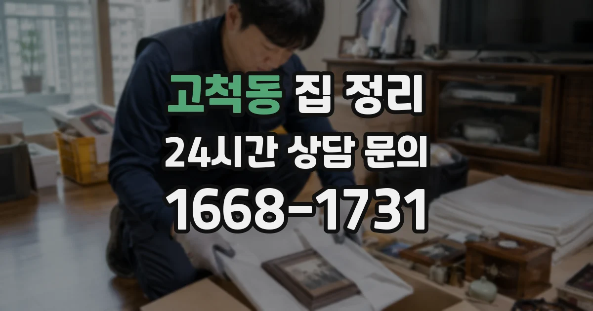 고척동 집 정리