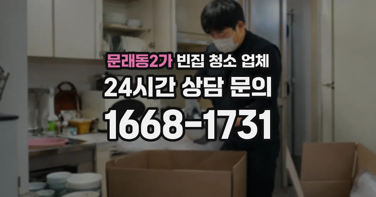 문래동2가 빈집 청소 업체