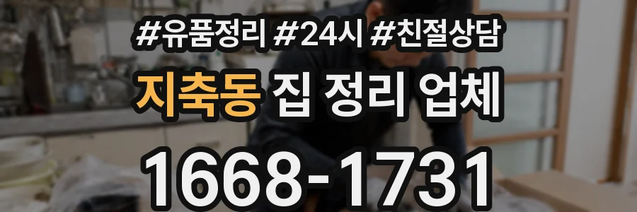 지축동 집 정리 업체