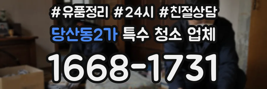 당산동2가 특수 청소 업체