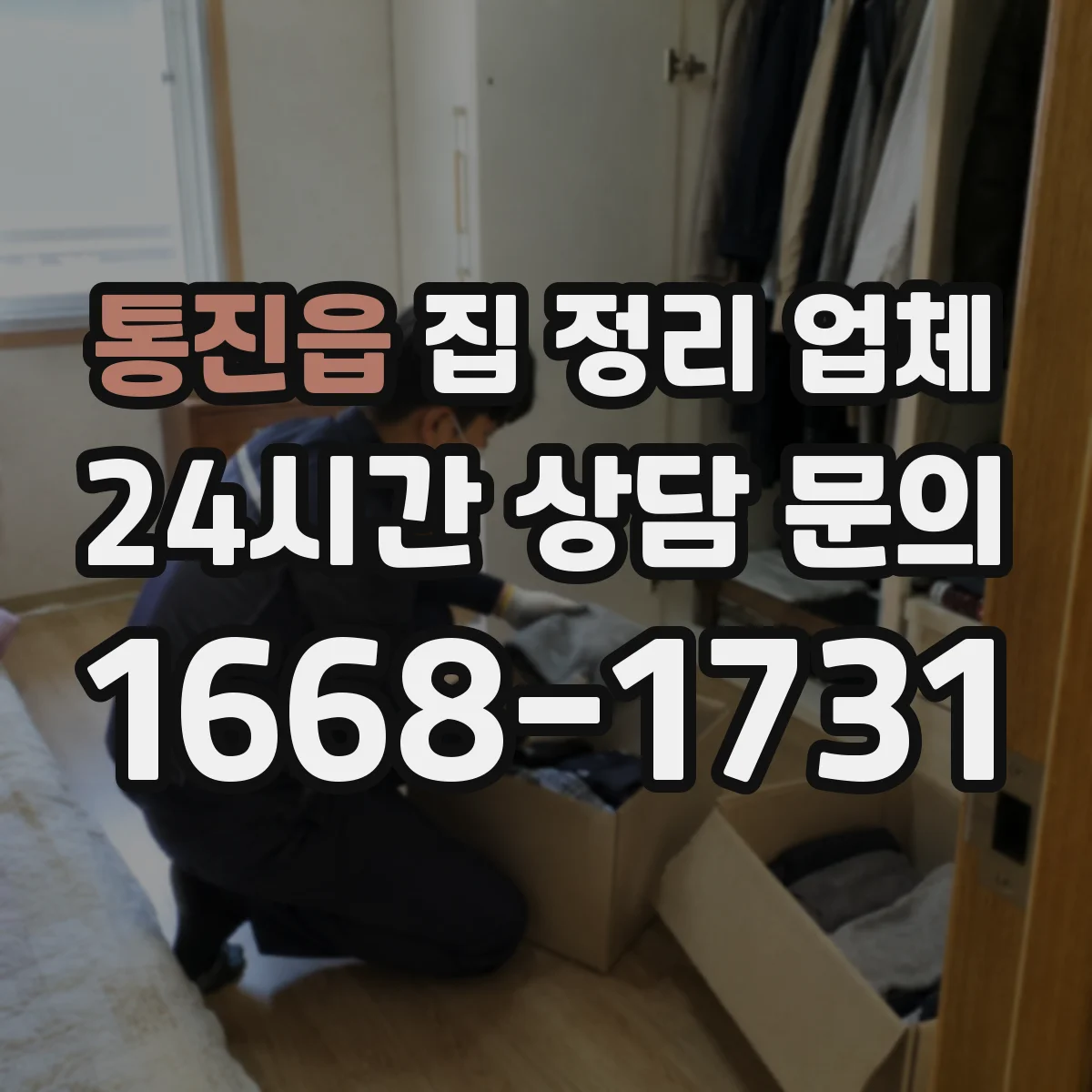 통진읍 집 정리 업체