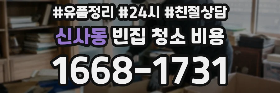 신사동 빈집 청소 비용