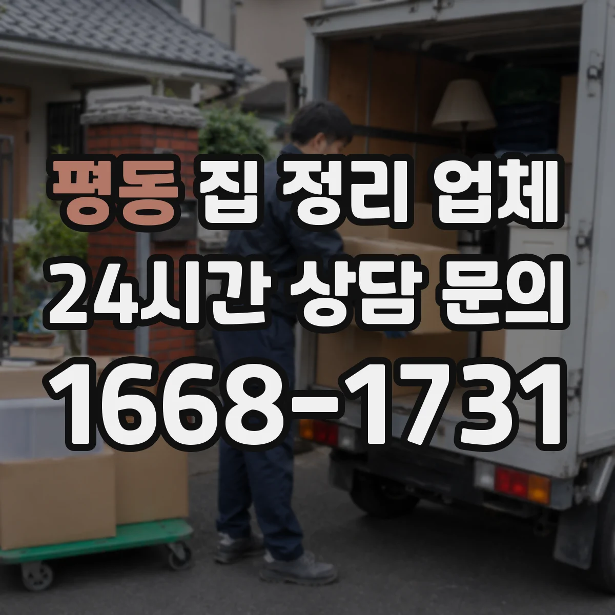 평동 집 정리 업체 침구·매트리스 등 부피 큰 물건 처리