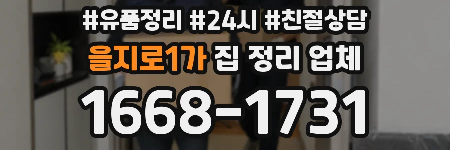을지로1가 집 정리 업체