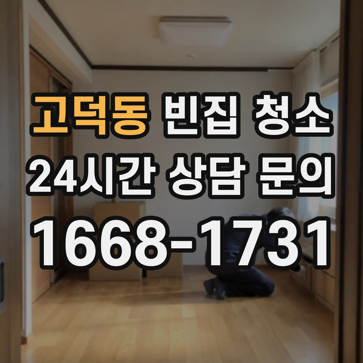 고덕동 빈집 청소